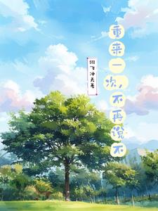 重来一次不再强求