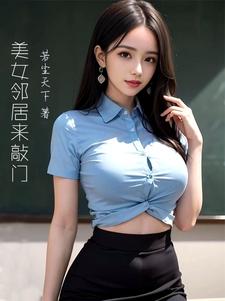 美女邻居出轨被发现后续