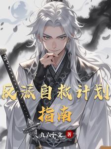 穿书自救指南2