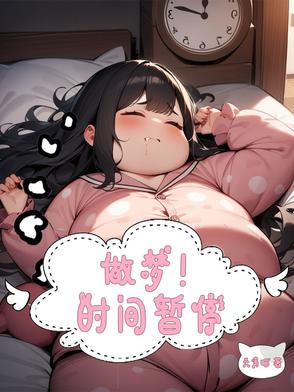 做梦时间到