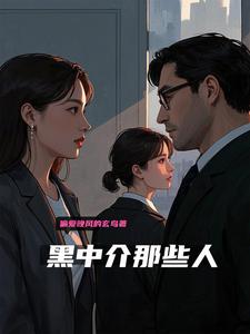 黑中介的合同有哪些特征