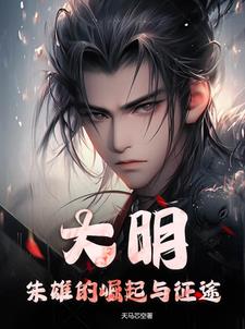 大明:朱雄的崛起与征途